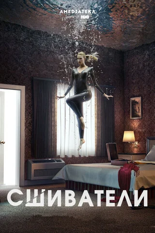 Сшиватели сериал 2015 смотреть онлайн бесплатно в хорошем качестве HD